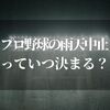 プロ野球の雨天中止はいつわかる！？一体誰がどうやって決めてんのよ？