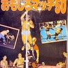 どこまでホントかわからないのが面白い「プロレスおもしろマッチ50」(1983年)