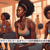 『ウォーミングアップとクールダウン～50代男性のための筋トレケア～』