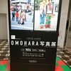 「OMOHARA写真展　vol.3 90's」１２月３１日まで延長となりました！