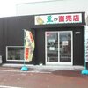 新潟市秋葉区新保『株式会社内山藤三郎商店 直売所』