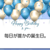 毎日が誰かの誕生日。