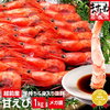 9/8 20時～1ｈ限定販売◎子持ち越前甘えび1kg