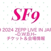 〝SF9 2024 ZEPP LIVE IN JAPAN ~D.W.B.H~〟チケット＆会場＆グッズ情報