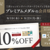 三井ショッピングパーク会員向けの10％オフ特別セール告知が来たぜ（2024年9月）