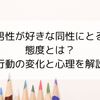 男性が好きな同性にとる態度とは？行動の変化と心理を解説