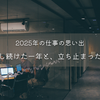 2025年の仕事の思い出｜工夫し続けた一年と、立ち止まった理由