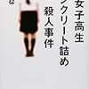 　「女子高生コンクリート詰め殺人事件」佐瀬稔　を読む。