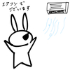 ウサオジという男と、夜のエアコン