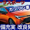 【新型カローラスポーツ】改良「装備充実&ガソリン車廃止！」2025年5月9日発売！