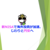 新NISAで海外投資が加速、じわりと円安へ