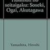 分撰と文選（山下浩『本文の生態学』を読んで）