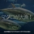 2801食目「マグロが大漁！」2025年夏はクロマグロもキハダマグロも大漁！