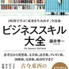【101冊目】『ビジネススキル大全』ービジネス書から学ぶことのできるスキルを