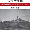 「大和」艦橋から見たレイテ海戦　栗田艦隊は決して逃げていない！