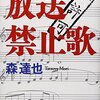 『放送禁止歌』森達也　規制しているのは誰なのか？