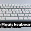 Apple MagicKeyboard | シンプルの極地 美しいキーボード