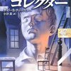 【読んだ】チャイルド・コレクター