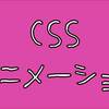 はてなブログでも使える！記事を楽しくするCSS アニメーション