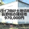 【Bライフ土地情報】長野県小諸市【好立地×池袋まで1時間30分】