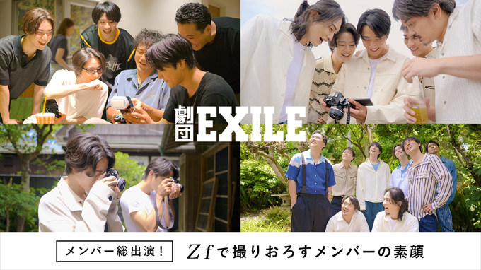 劇団EXILE×NICO STOP×CURBONコラボ写真展 『また今日が過ぎても』を開催