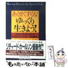 他人を許す第一歩は、”自分をゆるめること”。