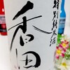 京丹後の地域密着酒「香田 特別純米酒」を実酒っ！！