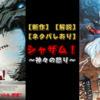 【新作】【ネタバレあり】【解説】シャザム！〜神々の怒り〜　前作、原作紹介！！！