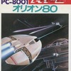 PC-8001　カセットテープソフト　オリオン80というゲームを持っている人に  大至急読んで欲しい記事