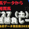 8月27日（土）種牡馬データから導く推奨馬大公開！