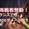 【MHWアイスボーン】爆ぜるブラキの装備が強い！挑戦者発動でランスでも300ダメージ超え！ #20【おすすめ】