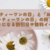 「サーティーワンの日」と「おうちでサーティーワンの日」の終了。その代わりになる割引日や無料イベントは？