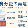 闇の手前で生きる#16｜身分証の再建（なくした直後にやること）最短フローと判定表