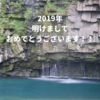 2019年明けましておめでとうございます！