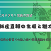 改易から復活した大名、新庄直頼の生涯と魅力 - 大河ドラマや信長の野望で知る戦国武将