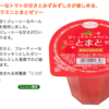 【画像付】ミニとまとゼリー（リコピン入り）を食べてみた感想