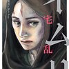 三宅乱丈『イムリ』19巻