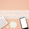 インスタストーリーの右下にあるハートマークって？意味や仕組みを徹底解説！