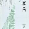 『浄土教入門－法然上人とその門下の教学』浅井成海 