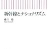 新幹線とナショナリズム／藤井聡