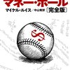 伝統的な価値観を乗り越えて実現した野球界のイノベーション事例　マイケル・ルイス／マネー・ボール