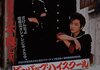 「ビー・バップ・ハイスクール 高校与太郎行進曲」　1987