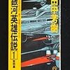 田中芳樹『銀河英雄伝説 1』