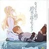 映画「さよならの朝に約束の花をかざろう」