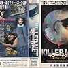 ジェフリー・サックス『キラーネット／殺人ゲームへようこそ』1998年