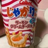 カルビー:ベジたべる タイ風ピリ辛サラダ味/ポテトチップスクリスプ（ピエトロドレッシング・ピエトロトマトガーリック）/じゃがりこ（信州土産野沢菜昆布・サーモンクリームチーズ