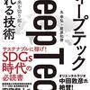 丸幸弘,尾原和啓「ディープテック 世界の未来を切り拓く「眠れる技術」」を読んで。
