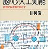 読書メモ：『脳・心・人工知能　数理で脳を解き明かす』