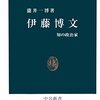 大久保サンは専制主義の人ではない——伊藤博文談