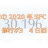 杜くまの2020年SFC修行記　修行#3　4日目（最終日）